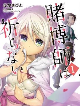 《赌博师不会祈祷》漫画全本完结下载