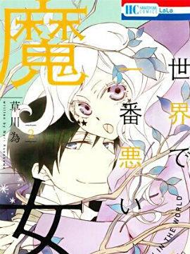 《世界第一恶名魔女》漫画全本完结下载