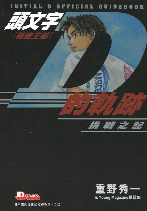 《头文字D的轨迹：挑战之记》漫画全本完结下载