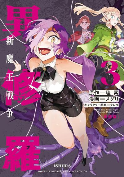 《异修罗-新魔王战争》漫画全本完结下载
