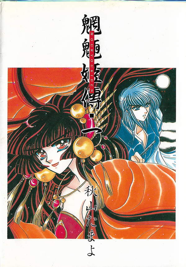 《魍魉姬传》漫画全本完结下载