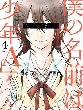 《我的名字是「少年A」》漫画全本完结下载