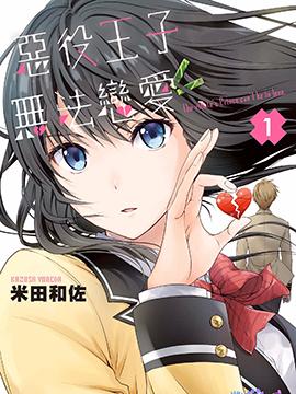 《恶役王子无法恋爱》漫画全本完结下载