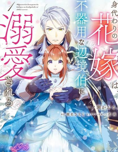 《替身新娘、被笨拙的边境伯爵溺爱》漫画全本完结下载