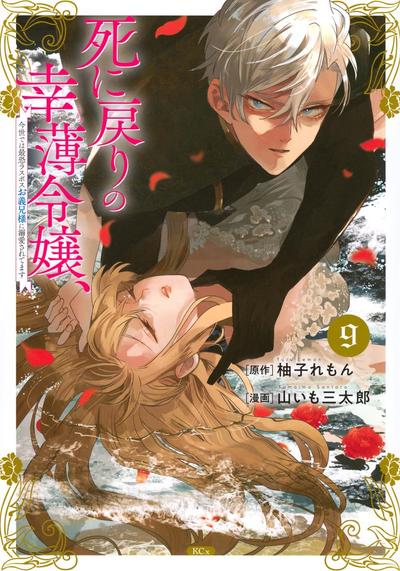 《死而复生的薄命千金、在这一世被最可怕的终极大boss兄长溺爱》漫画全本完结下载