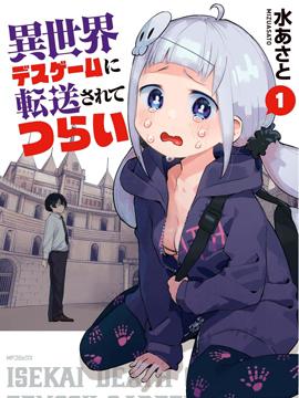 《被传送到异世界参加令人困扰的死亡游戏》漫画全本完结下载