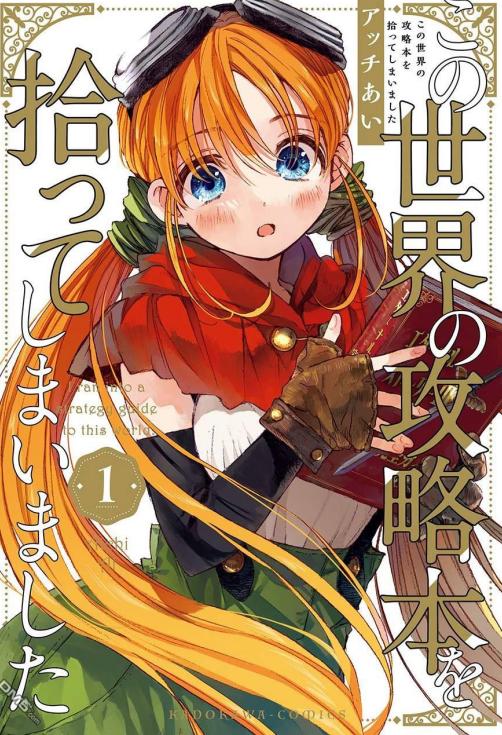 《我捡到了这个世界的攻略书》漫画全本完结下载