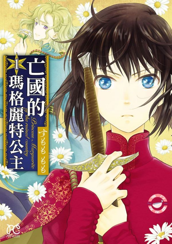 《亡国的玛格丽特公主》漫画全本完结下载