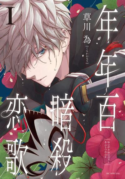 《年年百暗杀恋歌》漫画全本完结下载