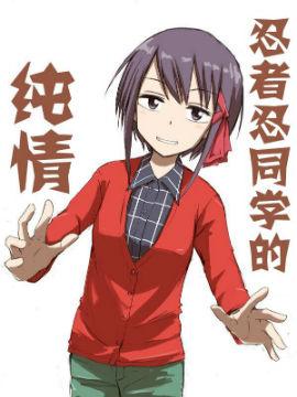 《忍者忍同学的纯情》漫画全本完结下载