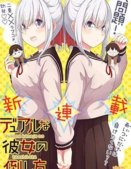 《二重女友的击败方法》漫画全本完结下载
