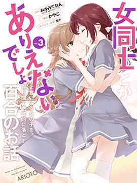 《将放言说女生之间不可能的女孩子、在百日之内彻底攻陷的百合故事》漫画全本完结下载