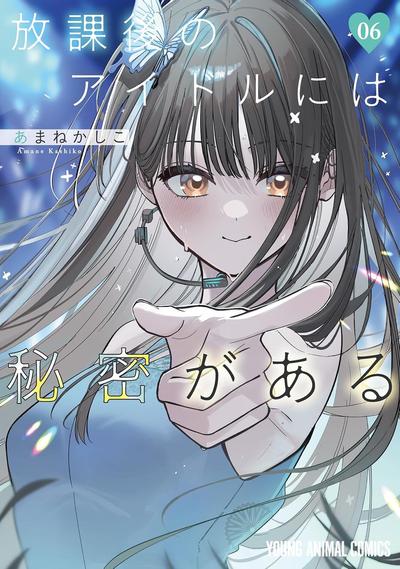 《放学后的偶像有一个秘密》漫画全本完结下载