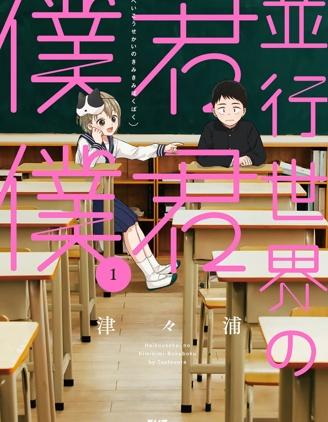 《平行世界的你你我我》漫画全本完结下载