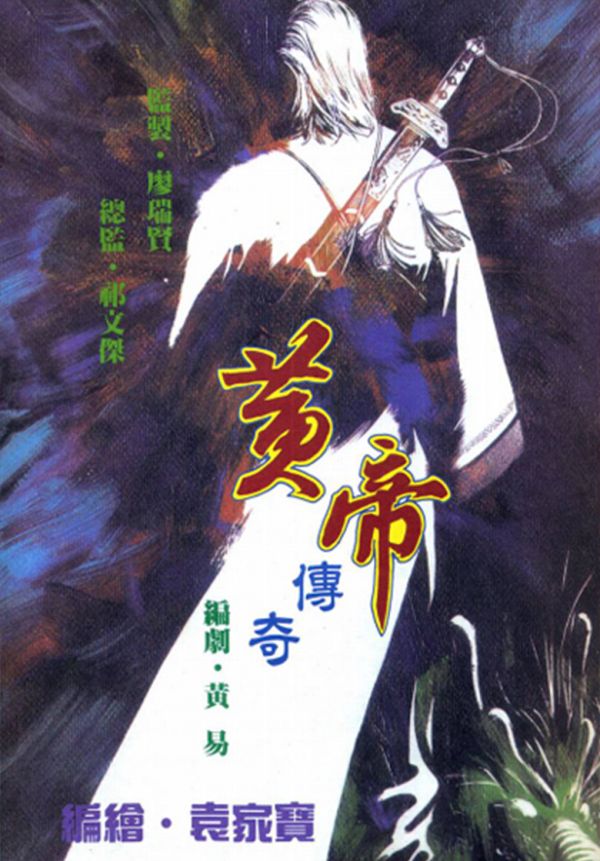 《黄帝传奇》漫画全本完结下载