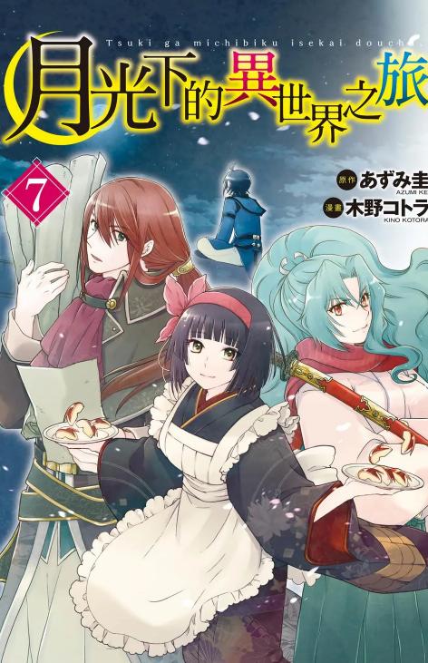 《月光下的异世界之旅》漫画全本完结下载