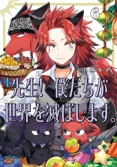 《老師！我們將會毀滅世界》漫画全本完结下载