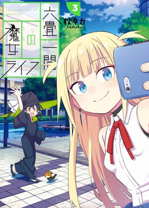 《六叠房间的魔女生活》漫画全本完结下载