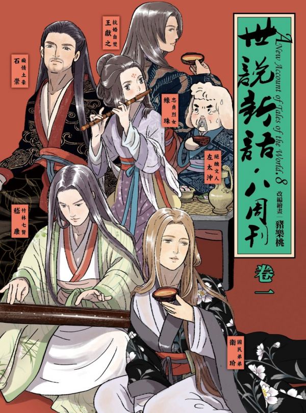 《世说新语-八周刊》漫画全本完结下载