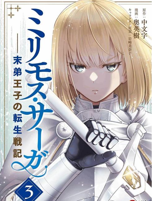 《米利摩斯战纪－少主转生战机》漫画全本完结下载