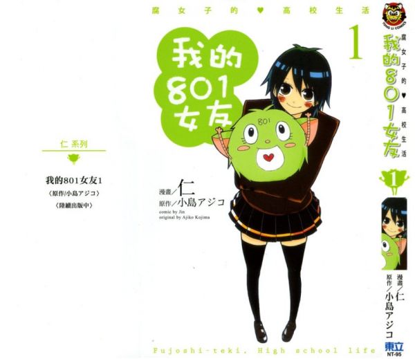《我的801女友》漫画全本完结下载