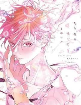 《春心飘荡爱着你》漫画全本完结下载