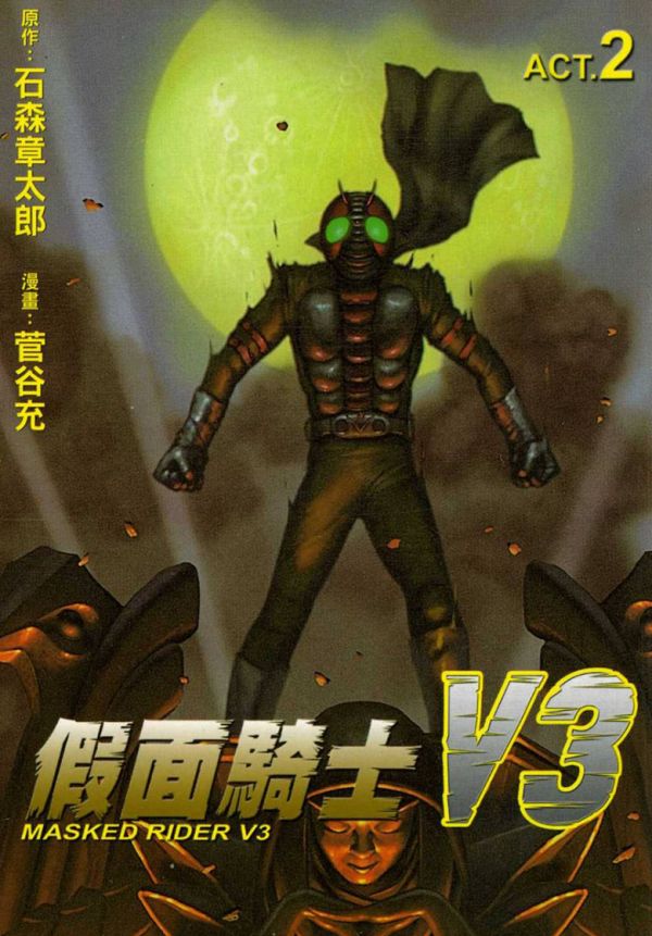 《假面骑士V3》漫画全本完结下载