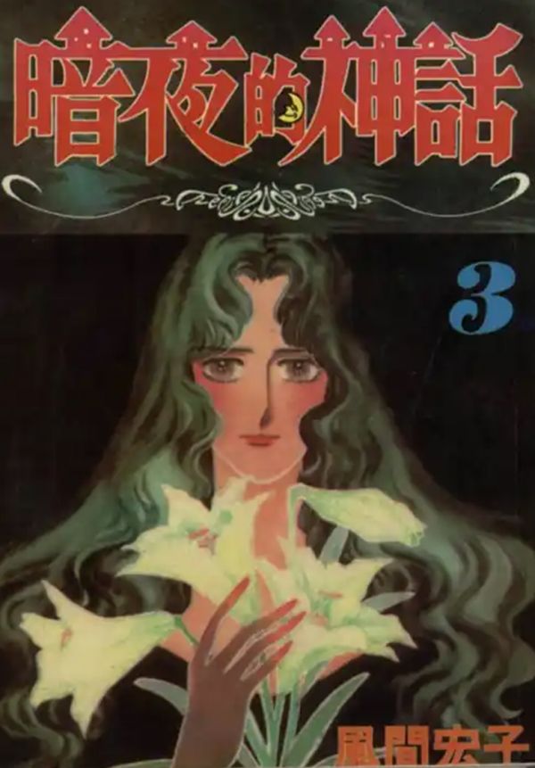 《暗夜的神话 》漫画全本完结下载