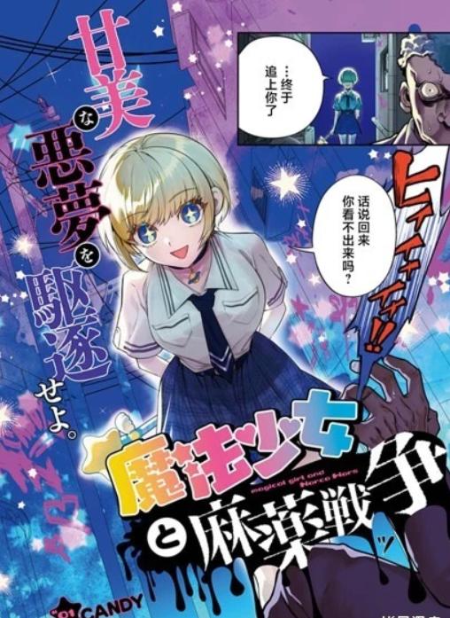 《魔法少女与糖果战争》漫画全本完结下载