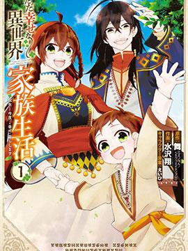 《简单幸福的异世界家族生活》漫画全本完结下载