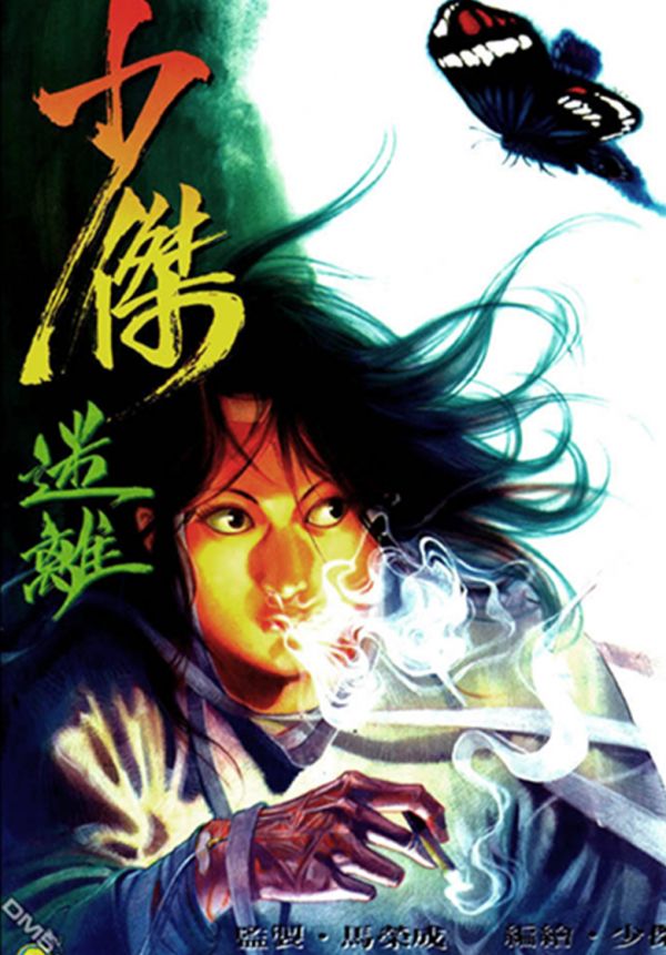 《少杰迷离》漫画全本完结下载