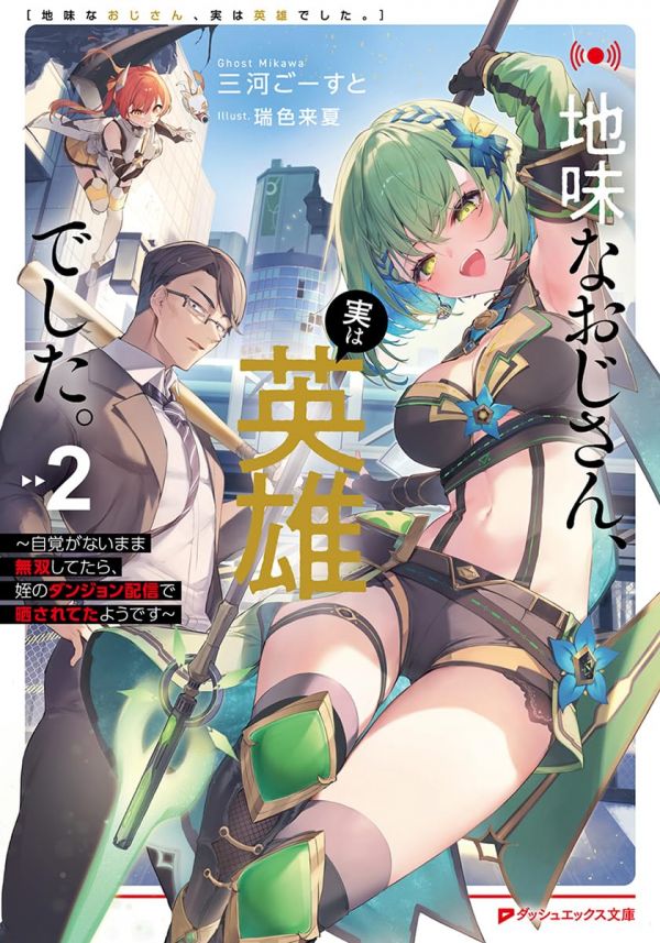 《不起眼的大叔。其实是英雄。~毫无自觉中已然无敌，似乎在侄女的迷宫直播中被曝光了~》漫画全本完结下载