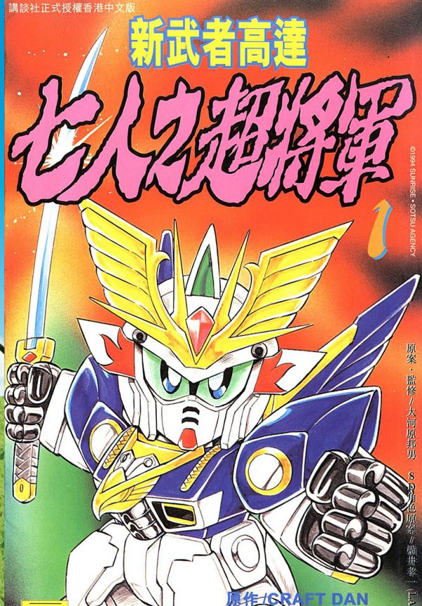 《新SD战国传七人之超将军》漫画全本完结下载