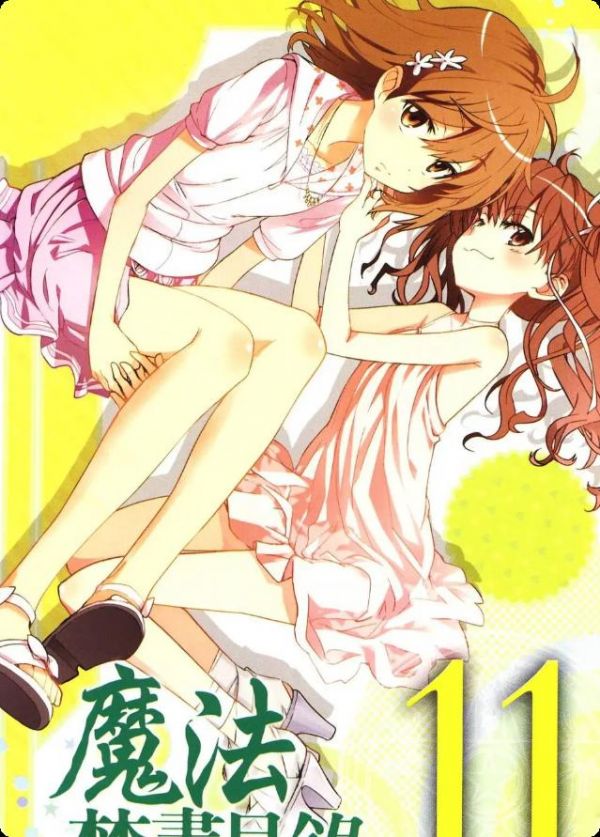 《魔法禁书目录》漫画全本完结下载