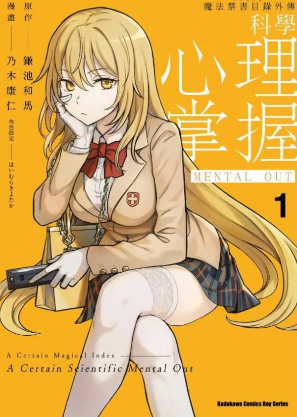 《某科学的心理掌握》漫画全本完结下载