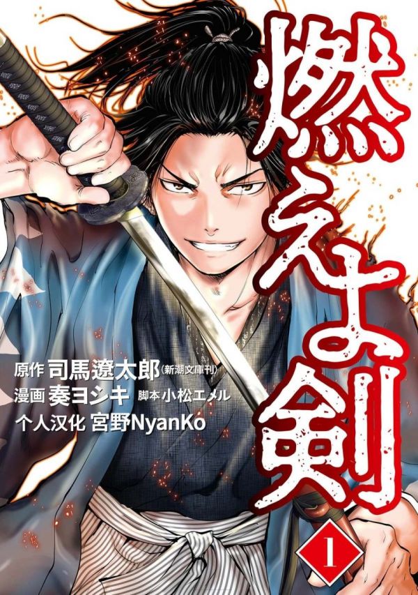 《燃烧吧！剑》漫画全本完结下载