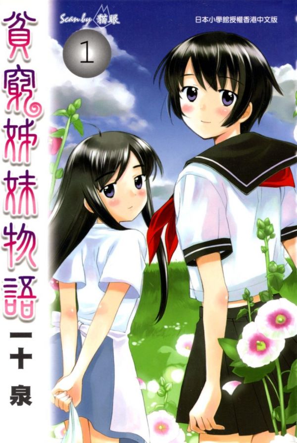 《贫穷姐妹物语》漫画全本完结下载