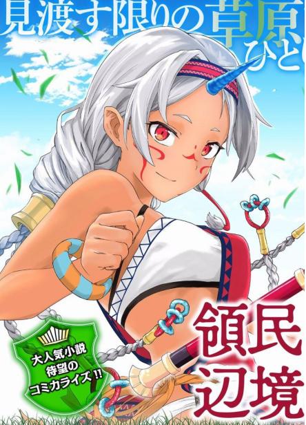 《从领民0人开始的边境领主生活》漫画全本完结下载