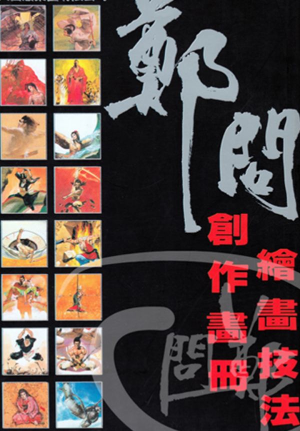 《郑问绘画技法创作手册》漫画全本完结下载