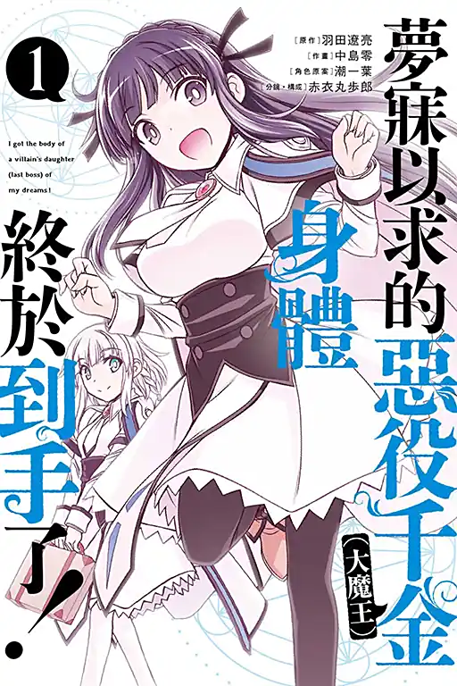 《渴盼已久的恶役千金(Last boss)的身体终于到手了》漫画全本完结下载