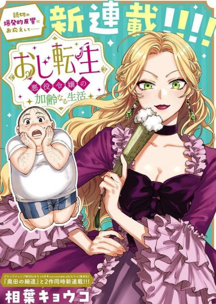 《反派千金转生中年大叔》漫画全本完结下载