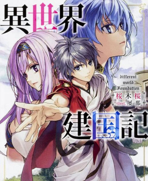 《异世界建国记》漫画全本完结下载