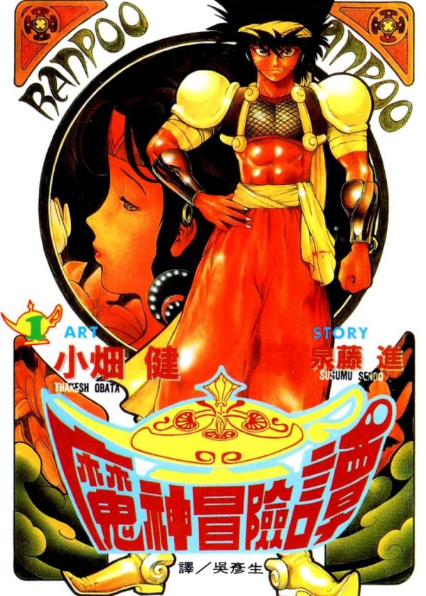《魔神冒险谭》漫画全本完结下载