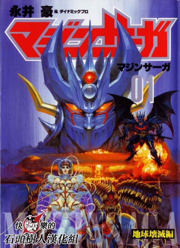 《魔神SAGA》漫画全本完结下载