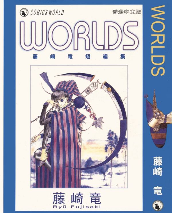 《藤崎龙短篇集》漫画全本完结下载