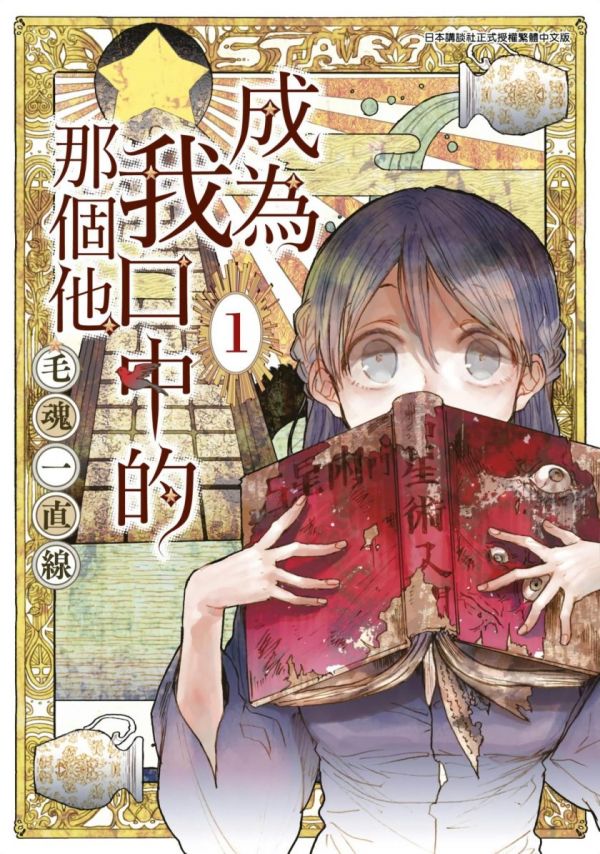 《成为我口中的那个他》漫画全本完结下载