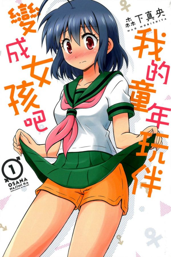 《我的童年玩伴变成女孩吧-青梅竹马变成了可爱的美少女》漫画全本完结下载