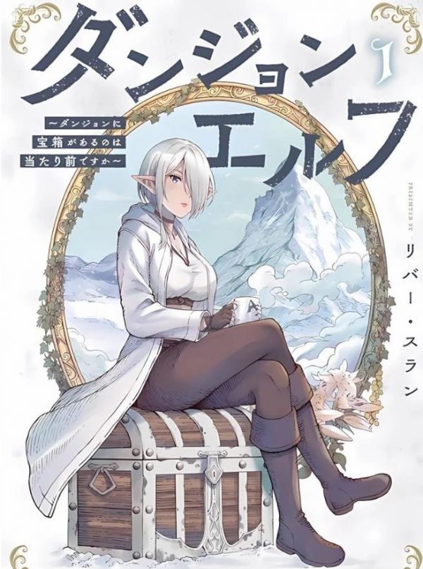 《迷宫精灵～迷宫里有宝箱是理所当然的吗》漫画全本完结下载