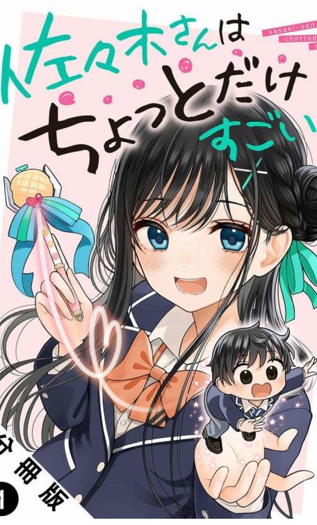 《佐佐木同学有点点厉害》漫画全本完结下载