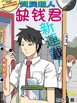 《贫民超人缺钱君》漫画全本完结下载
